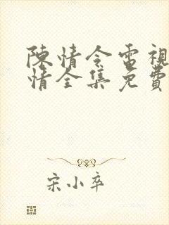 陈情令电视剧剧情全集免费观看