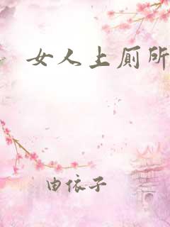 女人上厕所偷拍