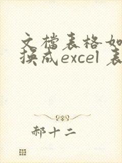 文档表格如何转换成excel 表格格式