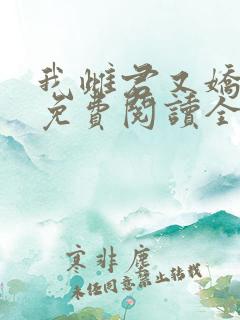 我雌君又娇又撩免费阅读全文