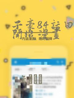 子豪84话田里开机漫画：结局+番外