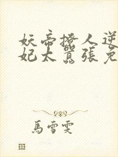 妖帝撩人逆天邪妃太嚣张免费阅读全文