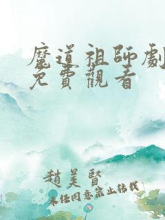魔道祖师剧场版免费观看