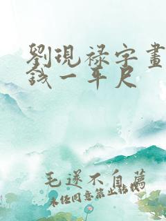 刘现禄字画多少钱一平尺