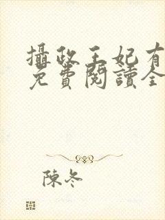 摄政王妃有点狂免费阅读全文