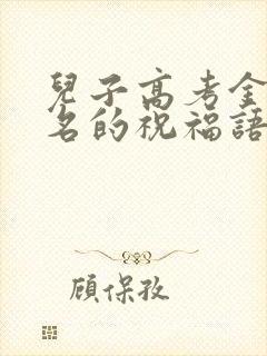 儿子高考金榜题名的祝福语