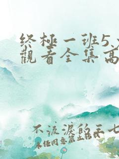 终极一班5免费观看全集高清