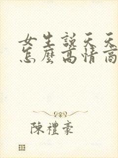 女生说天天上班怎么高情商回复