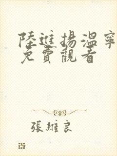 陆进扬温宁小说免费观看