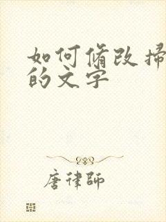 如何修改扫描件的文字