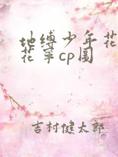 地缚少年花子君花宁cp图