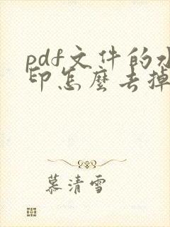pdf文件的水印怎么去掉