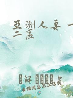 亚洲人妻 一区二区