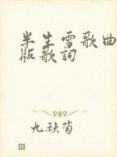 半生雪歌曲完整版歌词
