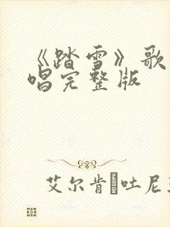 《踏雪》歌曲原唱完整版