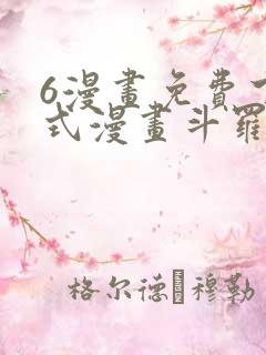 6漫画免费下拉式漫画斗罗大陆2绝世唐门