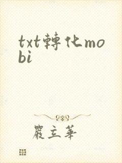 txt转化mobi