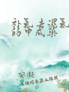 补气去湿气最好的中成药