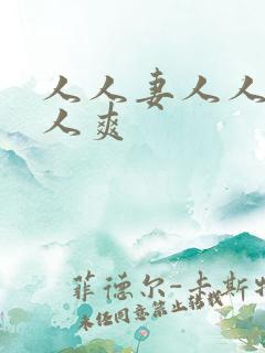 人人妻人人澡人人爽