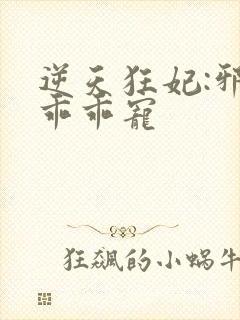 逆天狂妃:邪帝乖乖宠