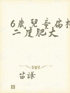 6岁儿童扁桃体二度肥大