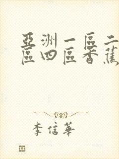 亚洲一区二区三区四区香蕉免费