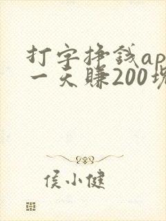 打字挣钱app一天赚200块