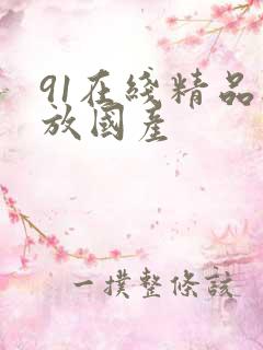 91在线精品播放国产
