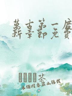 万古第一废材最新章节免费阅读