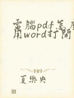 电脑pdf怎么用word打开