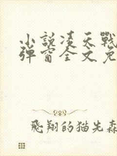 小说凌天战尊无弹窗全文免费阅读