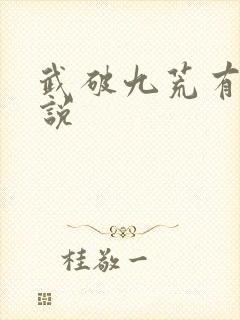 武破九荒有声小说