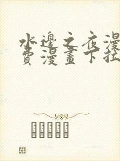 水边之夜漫画免费漫画下拉式