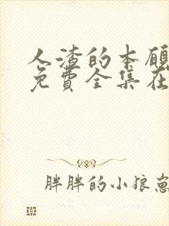 人渣的本愿动漫免费全集在线观看