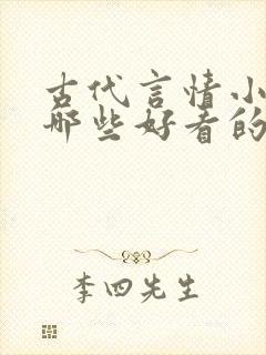 古代言情小说有哪些好看的