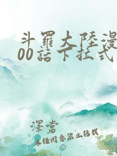 斗罗大陆漫画900话下拉式