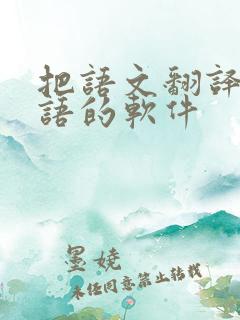 把语文翻译成英语的软件