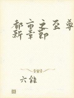 都市之至尊战神新章节
