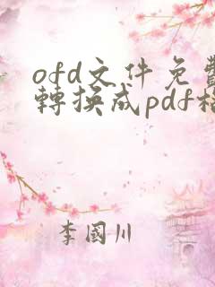 ofd文件免费转换成pdf格式