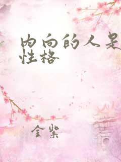 内向的人是什么性格