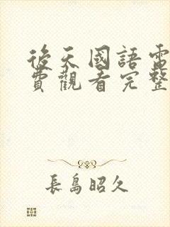 后天国语电影免费观看完整版
