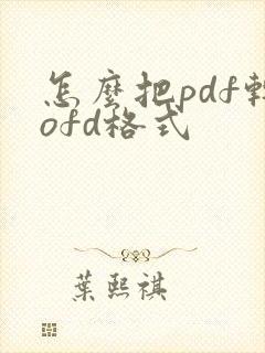 怎么把pdf转ofd格式