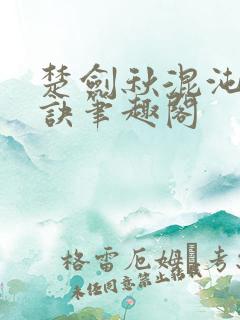 楚剑秋混沌天帝诀笔趣阁