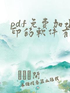 pdf免费加水印的软件有哪些