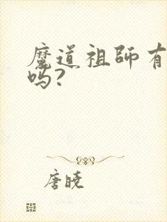 魔道祖师有漫画吗?