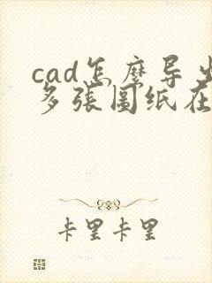 cad怎么导出多张图纸在一个pdf中