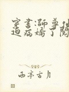 穿书:师尊他被迫病娇了阅读全文