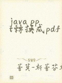 java ppt转换成pdf文件
