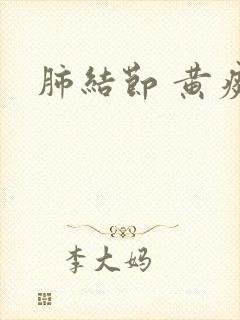 肺结节 黄痰