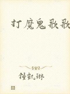 打魔鬼歌歌谱